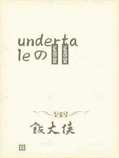 undertaleのエロ