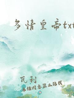 多情皇帝txt
