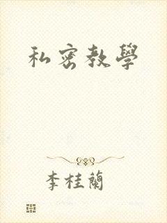 私密教学