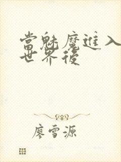 当魅魔进入快穿世界后