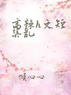 高辣h文短篇合集乱