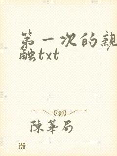 第一次的亲密接触txt