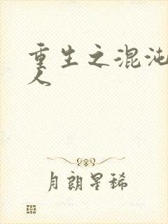 重生之混沌神传人