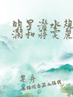 明星潜水规则杨澜和蒋雯丽