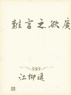 难言之欲广播剧