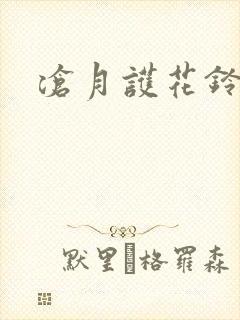 沧月护花铃