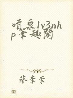 喷泉1v3nhp笔趣阁