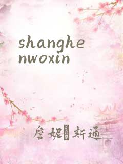 shanghenwoxin