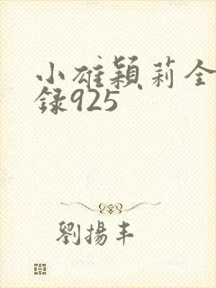 小雄颖莉全文目录925