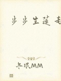 步步生莲 起点