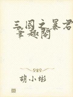 三国之暴君颜良 笔趣阁