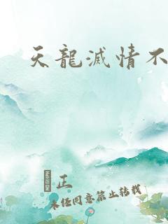 天龙灭情不灭