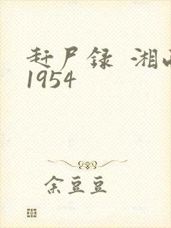 赶尸录  湘西1954