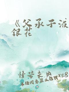 《父承子液》金银花