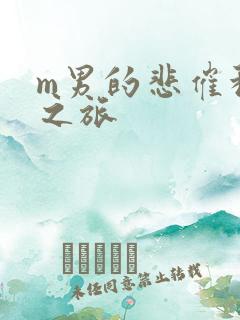 m男的悲催种马之旅