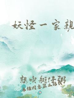 妖怪一家亲