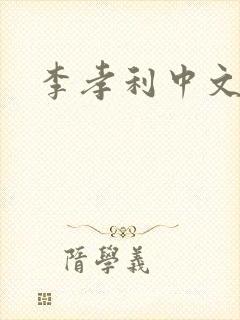 李孝利中文网