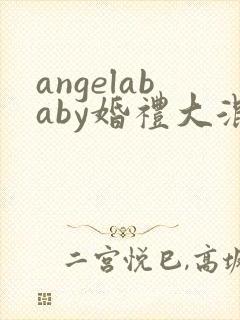 angelababy婚礼大混战