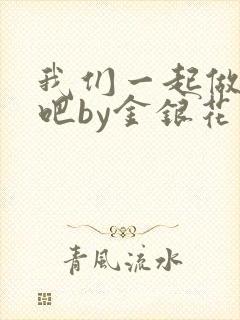 我们一起做游戏吧by金银花