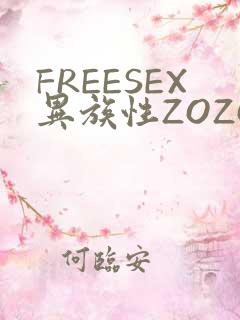 FREESEX异族性ZOZOZOCOX