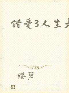 错爱3人生大事
