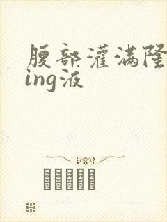 腹部灌满隆起jing液