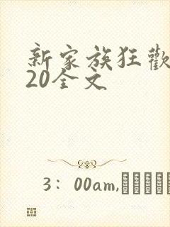 新家族狂欢1一20全文