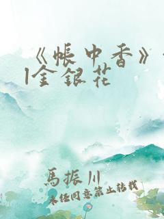 《帐中香》txl金银花