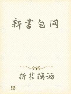 新书包网