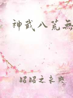 神武八荒无弹窗