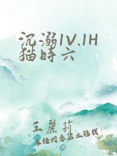 沉溺1V.1H猫时六