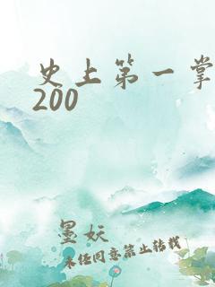 史上第一掌门5200