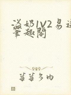 溢奶1V2易遥笔趣阁