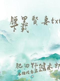 腹黑贤妻txt下载