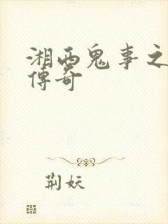 湘西鬼事之赶尸传奇