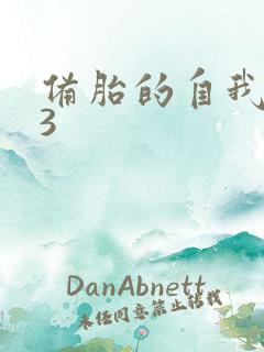 备胎的自我修养3