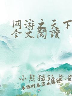 网游之天下无双全文阅读