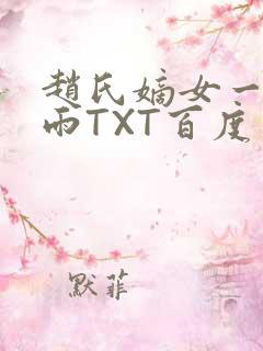 赵氏嫡女一蓑烟雨TXT百度云资源