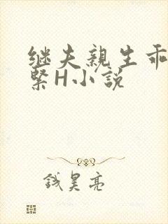 继夫亲生乖女好紧H小说