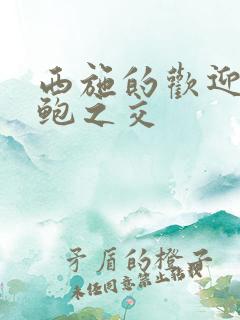 西施的欢迎会管鲍之交