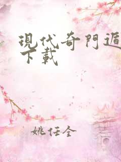 现代奇门遁甲3下载