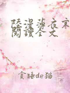 陆漫薄夜寒免费阅读全文