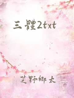三体2txt