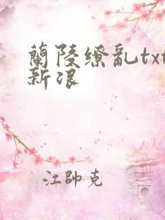 兰陵缭乱txt新浪