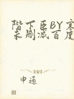 阶下臣BY寒鸦未删减百度云