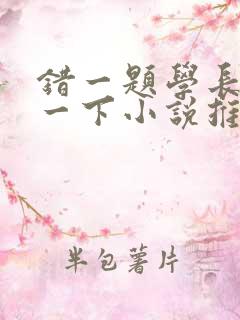 错一题学长就撞一下小说推荐