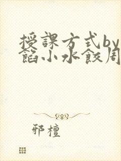 授课方式by肉馅小水饺周慈