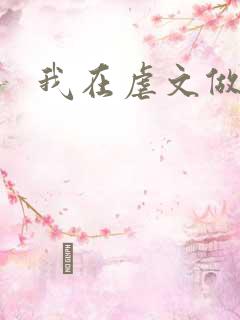 我在虐文做海王