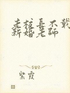 老校长不戴套玩新婚老师
