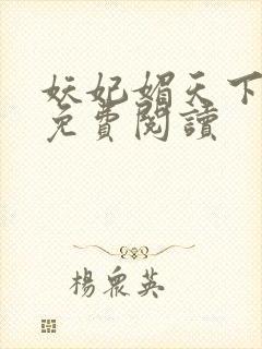 妖妃媚天下全本免费阅读